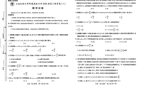 云南民族大学附属高级中学2026届高三联考卷（二）数学_2025年10月_12026年试卷教辅资源等多个文件_251018云南民族大学附属高级中学2026届高三联考卷（二）（全科）