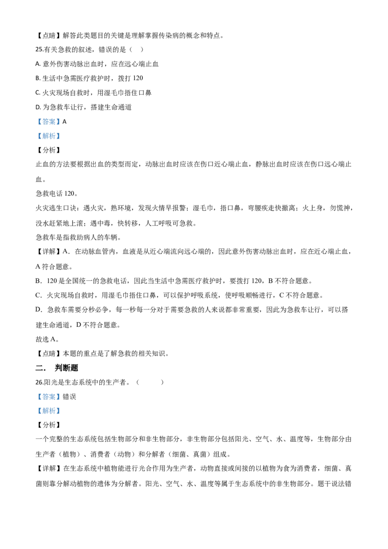 精品解析：黑龙江省牡丹江、鸡西地区朝鲜族学校2020年中考生物试题（解析版）_中考真题_8.生物中考真题2015-2024年_2020生物真题74份