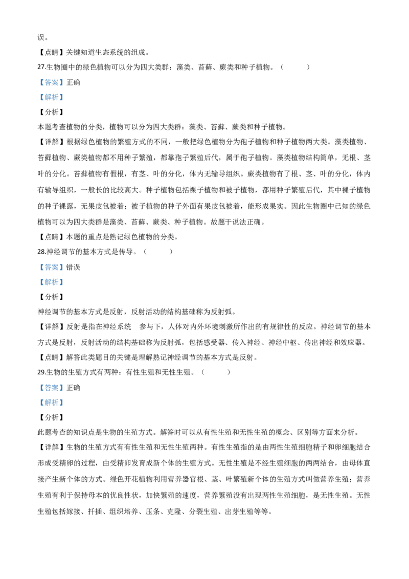 精品解析：黑龙江省牡丹江、鸡西地区朝鲜族学校2020年中考生物试题（解析版）_中考真题_8.生物中考真题2015-2024年_2020生物真题74份