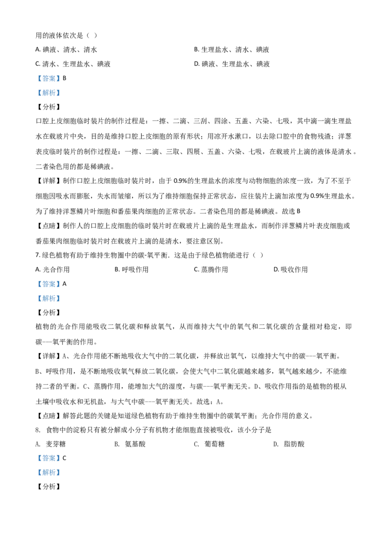 精品解析：黑龙江省牡丹江、鸡西地区朝鲜族学校2020年中考生物试题（解析版）_中考真题_8.生物中考真题2015-2024年_2020生物真题74份