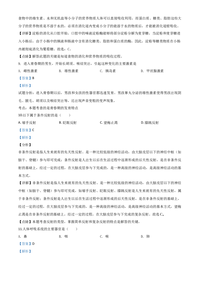 精品解析：黑龙江省牡丹江、鸡西地区朝鲜族学校2020年中考生物试题（解析版）_中考真题_8.生物中考真题2015-2024年_2020生物真题74份