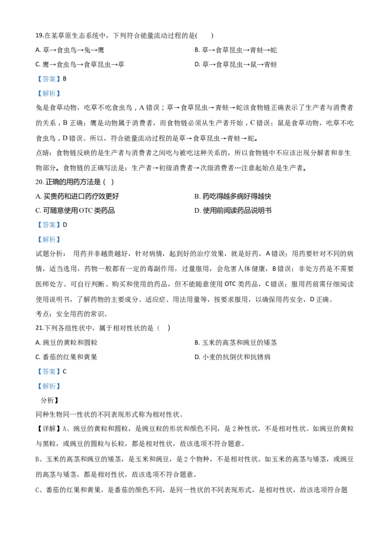 精品解析：黑龙江省牡丹江、鸡西地区朝鲜族学校2020年中考生物试题（解析版）_中考真题_8.生物中考真题2015-2024年_2020生物真题74份