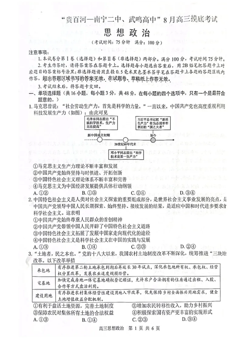 2026届&ldquo;贵百河一南宁二中、武鸣高中&rdquo;8月高三摸底考试政治试卷（含答案）_2025年8月_250822广西省&ldquo;贵百河一南宁二中、武鸣高中&rdquo;2026届8月高三摸底考试（全科）