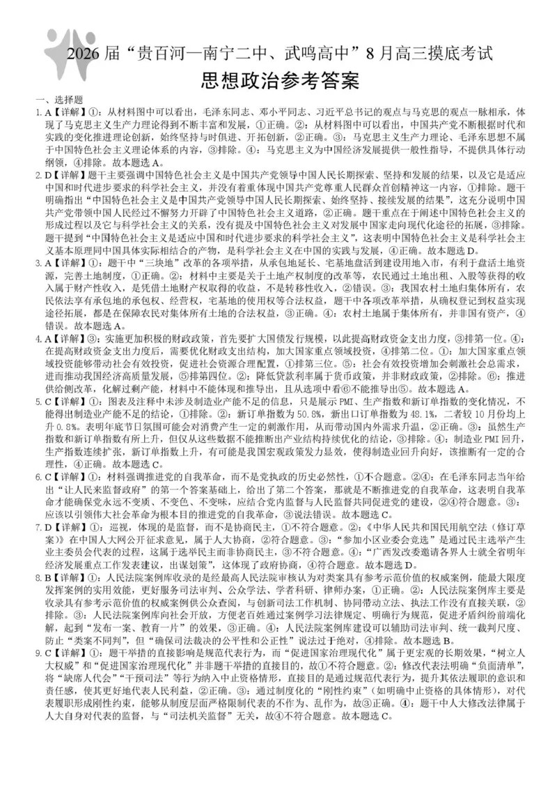 2026届&ldquo;贵百河一南宁二中、武鸣高中&rdquo;8月高三摸底考试政治试卷（含答案）_2025年8月_250822广西省&ldquo;贵百河一南宁二中、武鸣高中&rdquo;2026届8月高三摸底考试（全科）