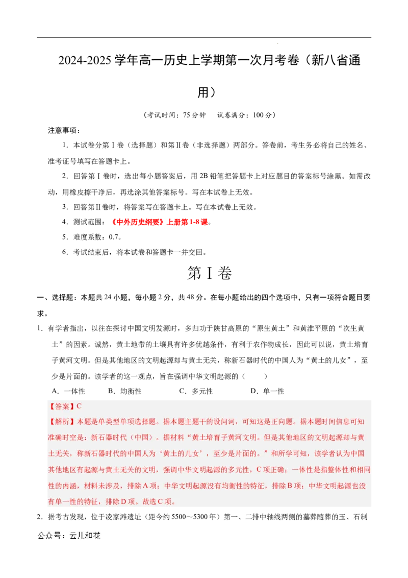 高一历史第一次月考卷（全解全析）（新八省通用）_1多考区联考试卷_0920（新八省专用）黄金卷：2024-2025学年高一上学期第一次月考（含答题卡word解析版）