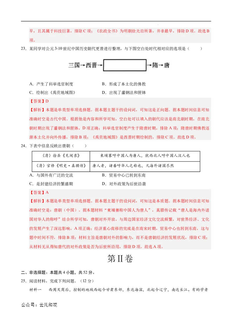 高一历史第一次月考卷（全解全析）（新八省通用）_1多考区联考试卷_0920（新八省专用）黄金卷：2024-2025学年高一上学期第一次月考（含答题卡word解析版）