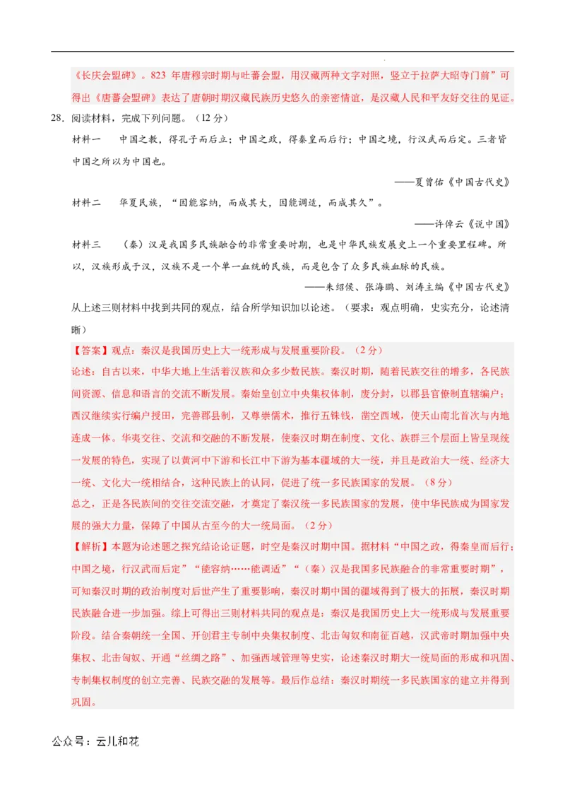 高一历史第一次月考卷（全解全析）（新八省通用）_1多考区联考试卷_0920（新八省专用）黄金卷：2024-2025学年高一上学期第一次月考（含答题卡word解析版）