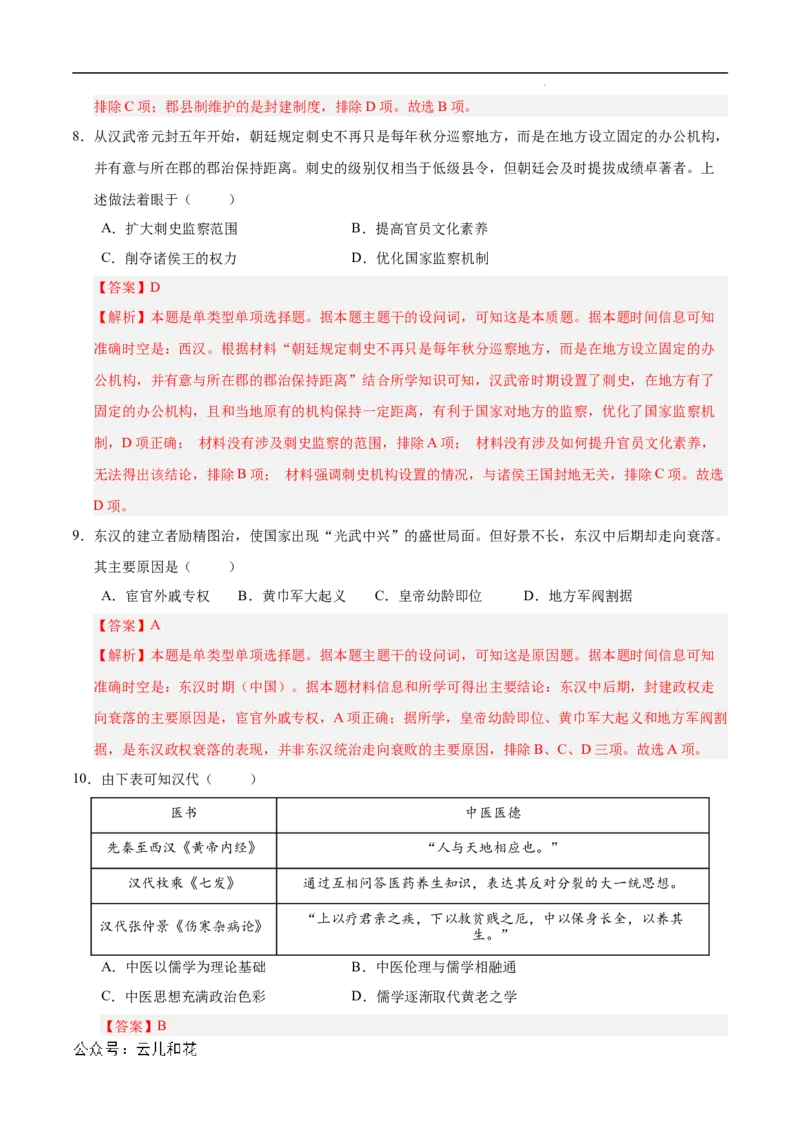 高一历史第一次月考卷（全解全析）（新八省通用）_1多考区联考试卷_0920（新八省专用）黄金卷：2024-2025学年高一上学期第一次月考（含答题卡word解析版）