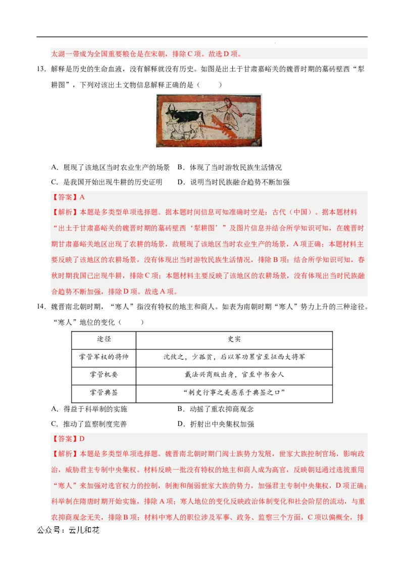 高一历史第一次月考卷（全解全析）（新八省通用）_1多考区联考试卷_0920（新八省专用）黄金卷：2024-2025学年高一上学期第一次月考（含答题卡word解析版）