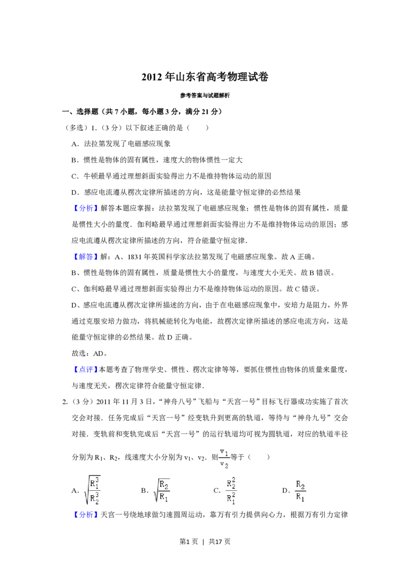 2012年高考物理试卷（山东）（解析卷）_物理历年高考真题_新&middot;PDF版2008-2025&middot;高考物理真题_物理（按省份分类）2008-2025_2008-2025&middot;（山东）物理高考真题