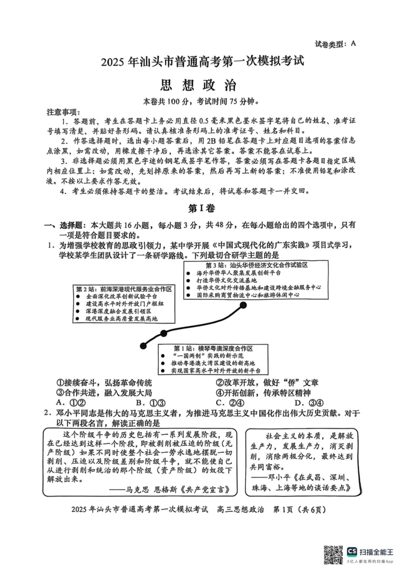 2025届广东省汕头市高三下学期一模政治试题_2025年2月_250224广东省汕头市2025届高三下学期第一次模拟考试（全科）