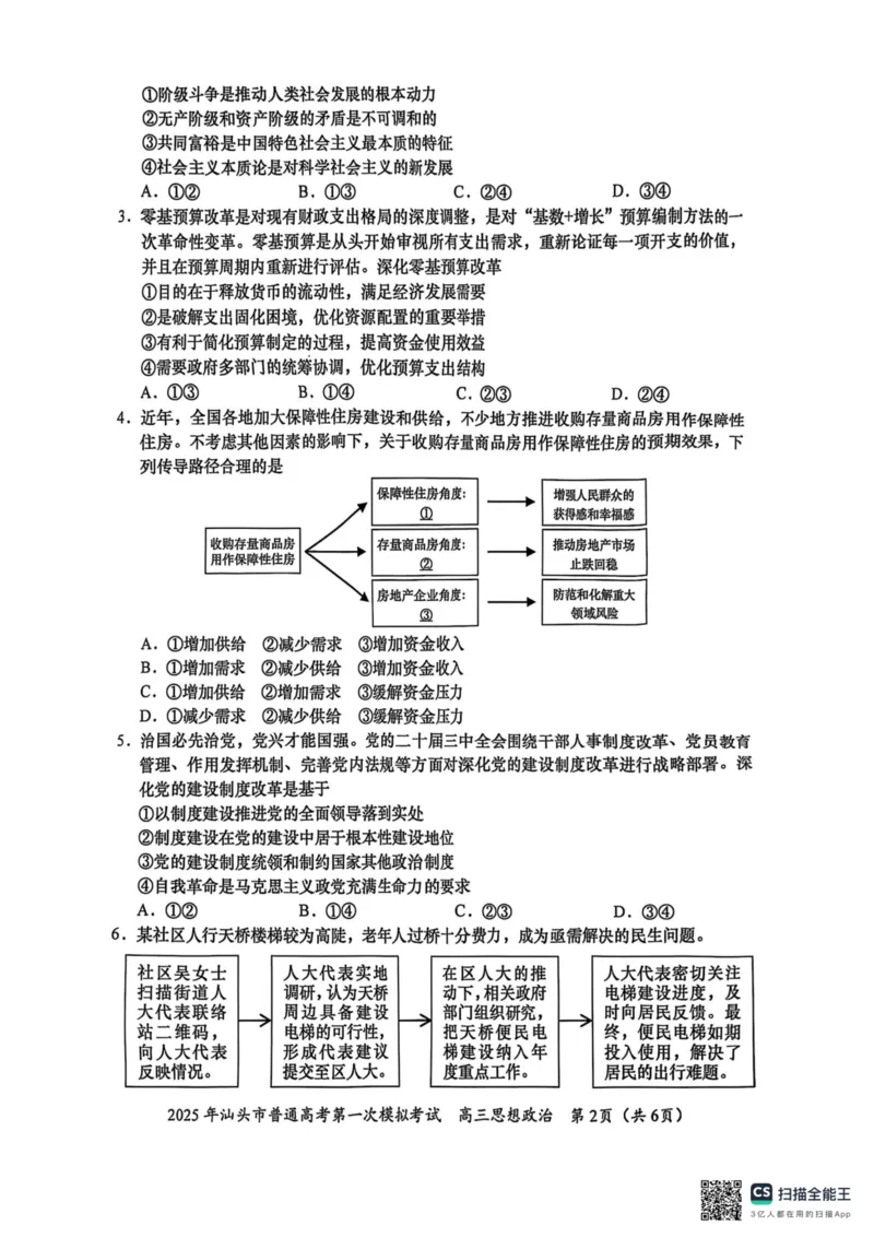 2025届广东省汕头市高三下学期一模政治试题_2025年2月_250224广东省汕头市2025届高三下学期第一次模拟考试（全科）