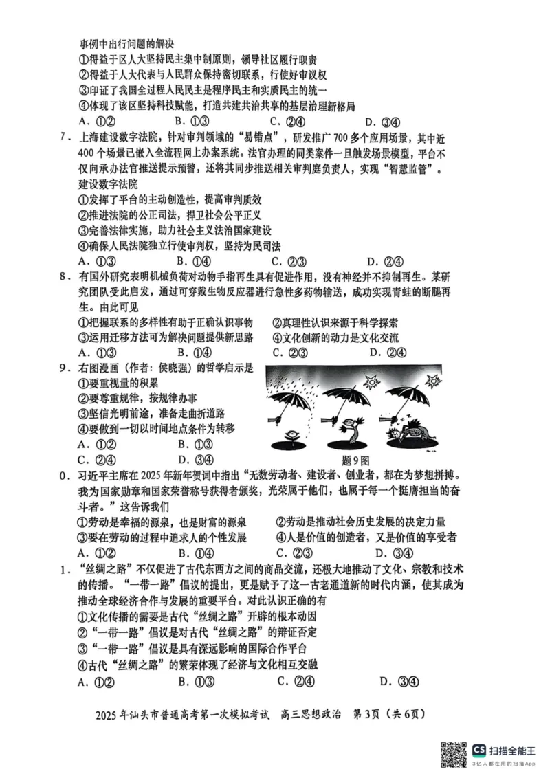 2025届广东省汕头市高三下学期一模政治试题_2025年2月_250224广东省汕头市2025届高三下学期第一次模拟考试（全科）
