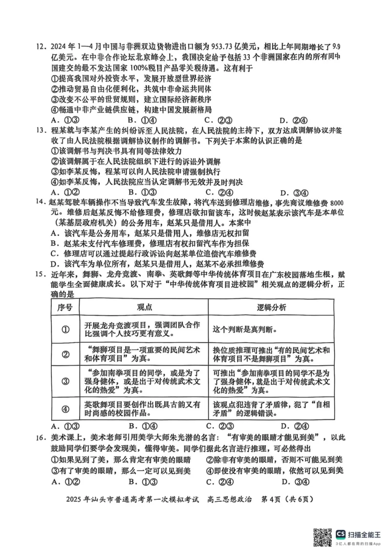 2025届广东省汕头市高三下学期一模政治试题_2025年2月_250224广东省汕头市2025届高三下学期第一次模拟考试（全科）