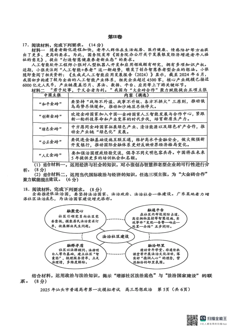 2025届广东省汕头市高三下学期一模政治试题_2025年2月_250224广东省汕头市2025届高三下学期第一次模拟考试（全科）