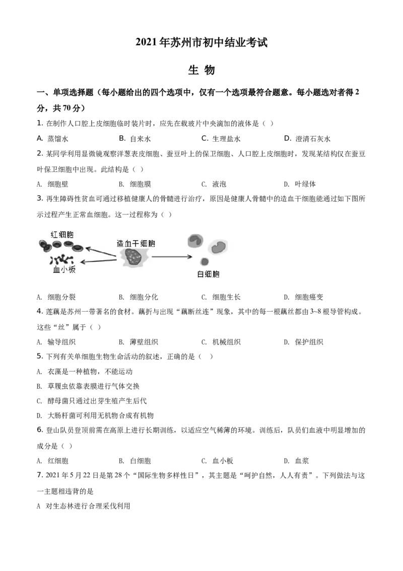 精品解析：江苏省苏州市2021年初中结业考试生物试题（原卷版）_中考真题_8.生物中考真题2015-2024年_地区卷_江苏省_苏州生物只有2021