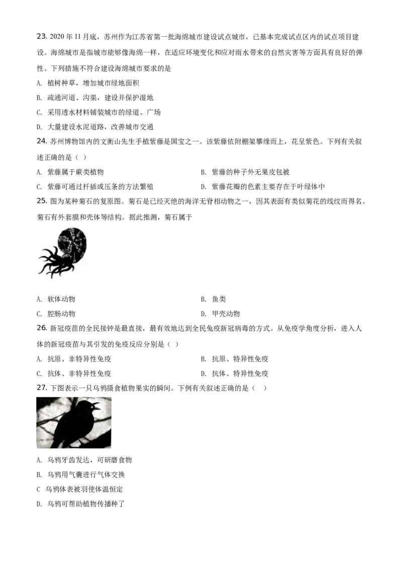 精品解析：江苏省苏州市2021年初中结业考试生物试题（原卷版）_中考真题_8.生物中考真题2015-2024年_地区卷_江苏省_苏州生物只有2021