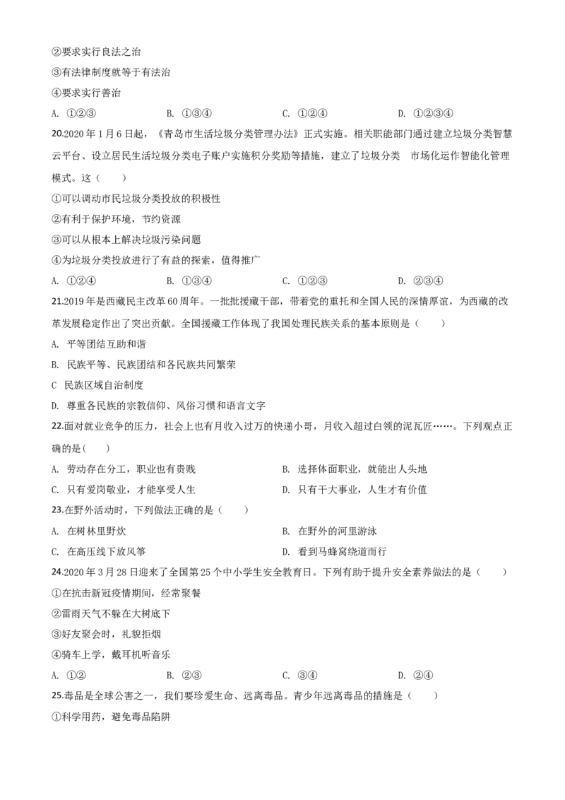 精品解析：湖南省衡阳市2020年中考道德与法治试题（原卷版）_中考真题_7.政治中考真题2015-2024年_2020政治真题79份_2020年中考真题精品解析道德与法治（湖南衡阳卷）精编word版