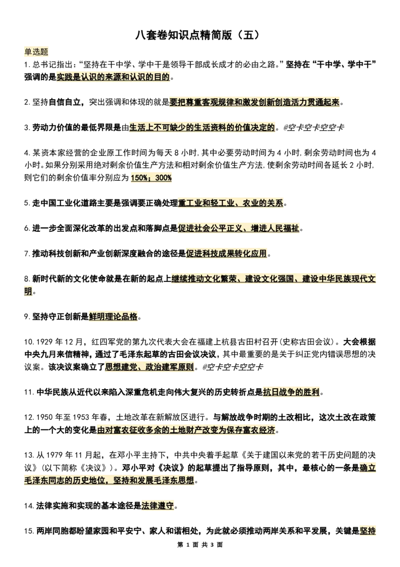 八套卷知识点精简版（五）_2026考公资料_（49）政治理论合集_政治理论合集_2025考研政治pdf（笔记）_肖秀荣考研政治_25肖八《选择题速背笔记》_04.空卡《爷八》资料汇总