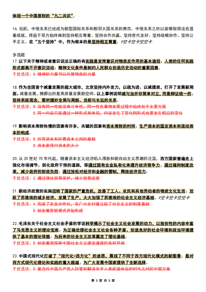 八套卷知识点精简版（五）_2026考公资料_（49）政治理论合集_政治理论合集_2025考研政治pdf（笔记）_肖秀荣考研政治_25肖八《选择题速背笔记》_04.空卡《爷八》资料汇总