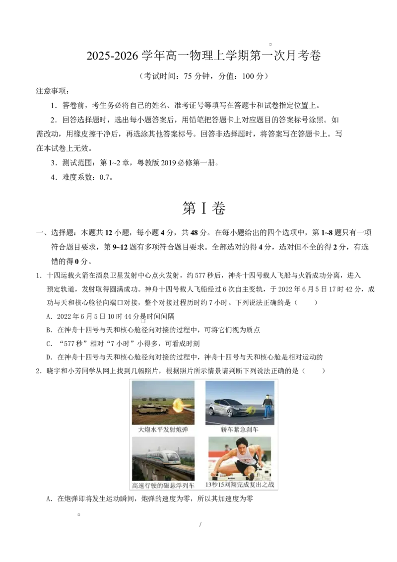 高一物理第一次月考卷（考试版A4）（粤教版2019）_1多考区联考试卷_2510092025-2026学年高一物理上学期第一次月考_2025-2026学年高一物理上学期第一次月考（粤教版2019）Word版含解析