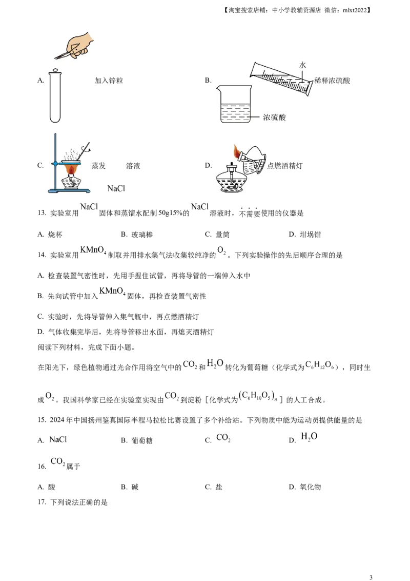 精品解析：2024年江苏省扬州市中考化学试题（原卷版）_中考真题_5.化学中考真题2015-2024年_2024年中考化学真题_精品解析：2024年江苏省扬州市中考化学试题
