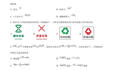 精品解析：2024年江苏省扬州市中考化学试题（原卷版）_中考真题_5.化学中考真题2015-2024年_2024年中考化学真题_精品解析：2024年江苏省扬州市中考化学试题
