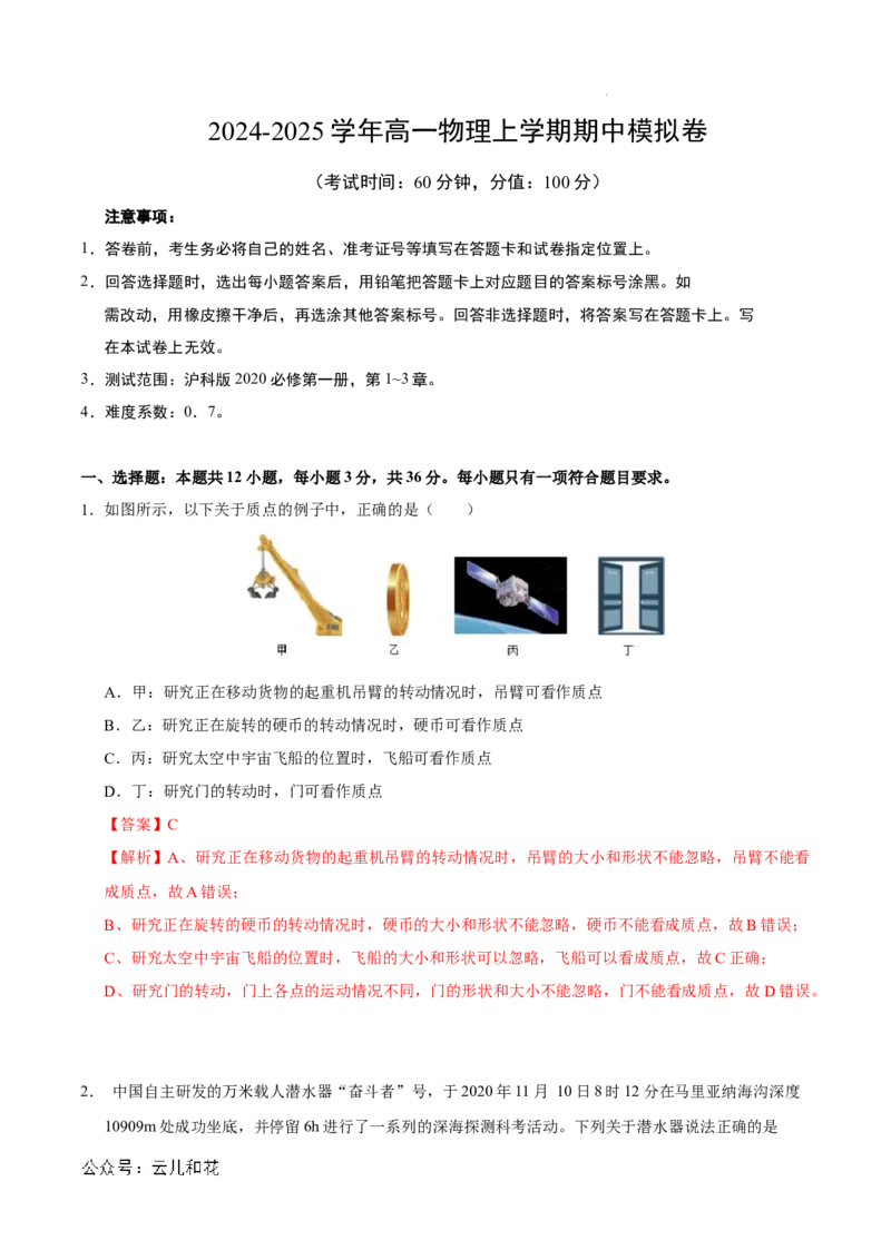 高一物理期中模拟卷（全解全析）（上海专用）_1多考区联考试卷_1021高一期中模拟卷（上海专用）黄金卷：2024-2025学年高一上学期期中模拟考试
