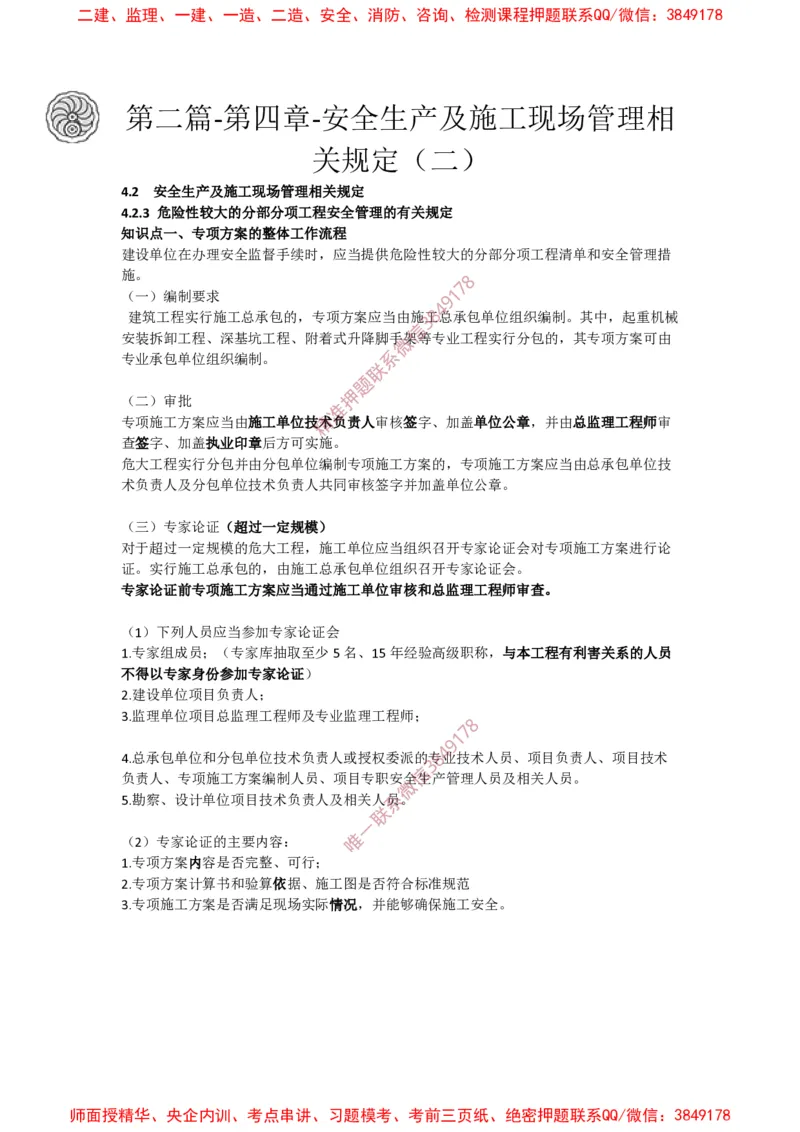 2025版-41-周超-第二篇-第四章-安全生产及施工现场管理相关规定（二）_2026年一级建造师_2026年一建建筑_2025年一建建筑SVIP_02-基础精讲✿高端面授✿深度强化_周超_讲义