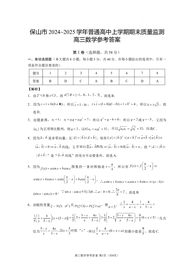 云南省保山市2024-2025学年高三上学期1月期末质量监测数学答案_2025年1月_250120云南省保山市2024-2025学年高三上学期1月期末质量监测试题