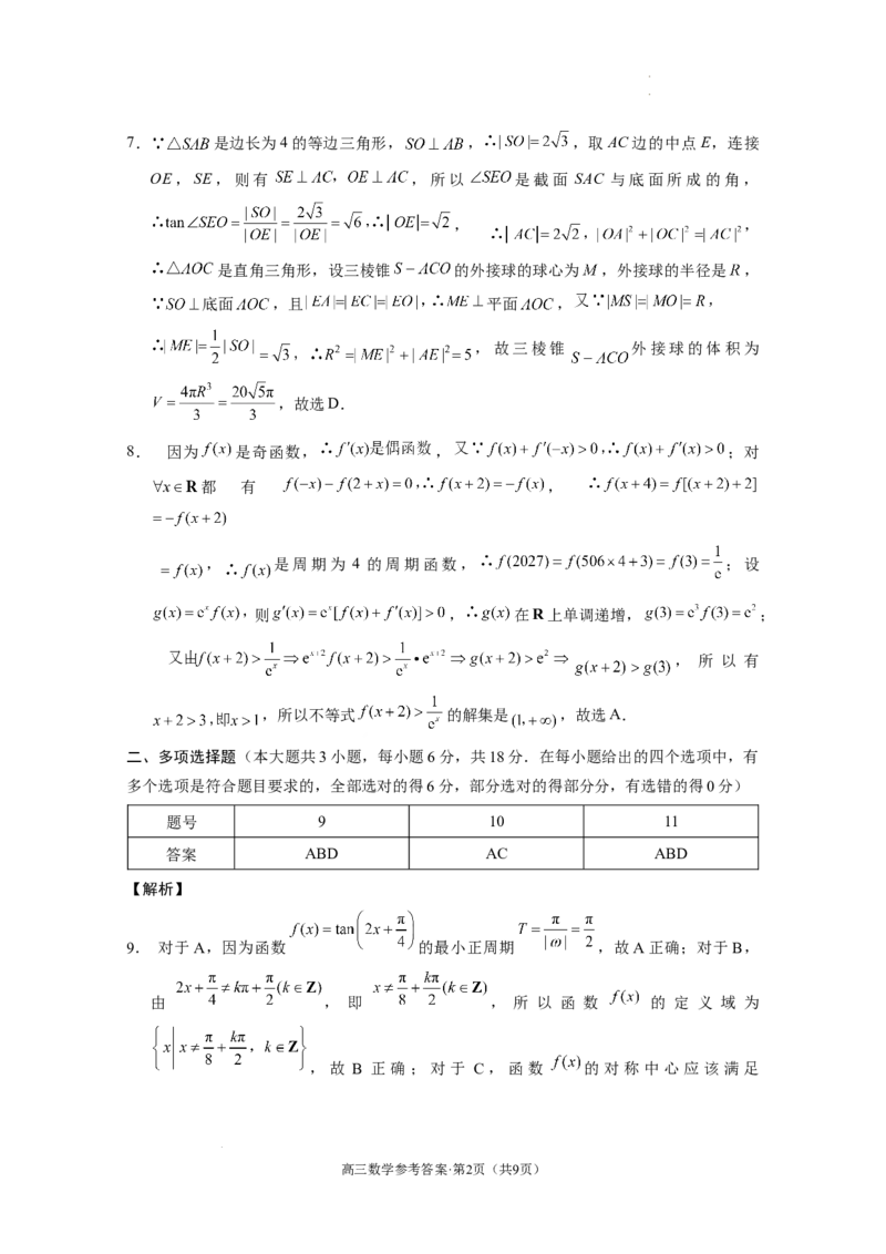 云南省保山市2024-2025学年高三上学期1月期末质量监测数学答案_2025年1月_250120云南省保山市2024-2025学年高三上学期1月期末质量监测试题