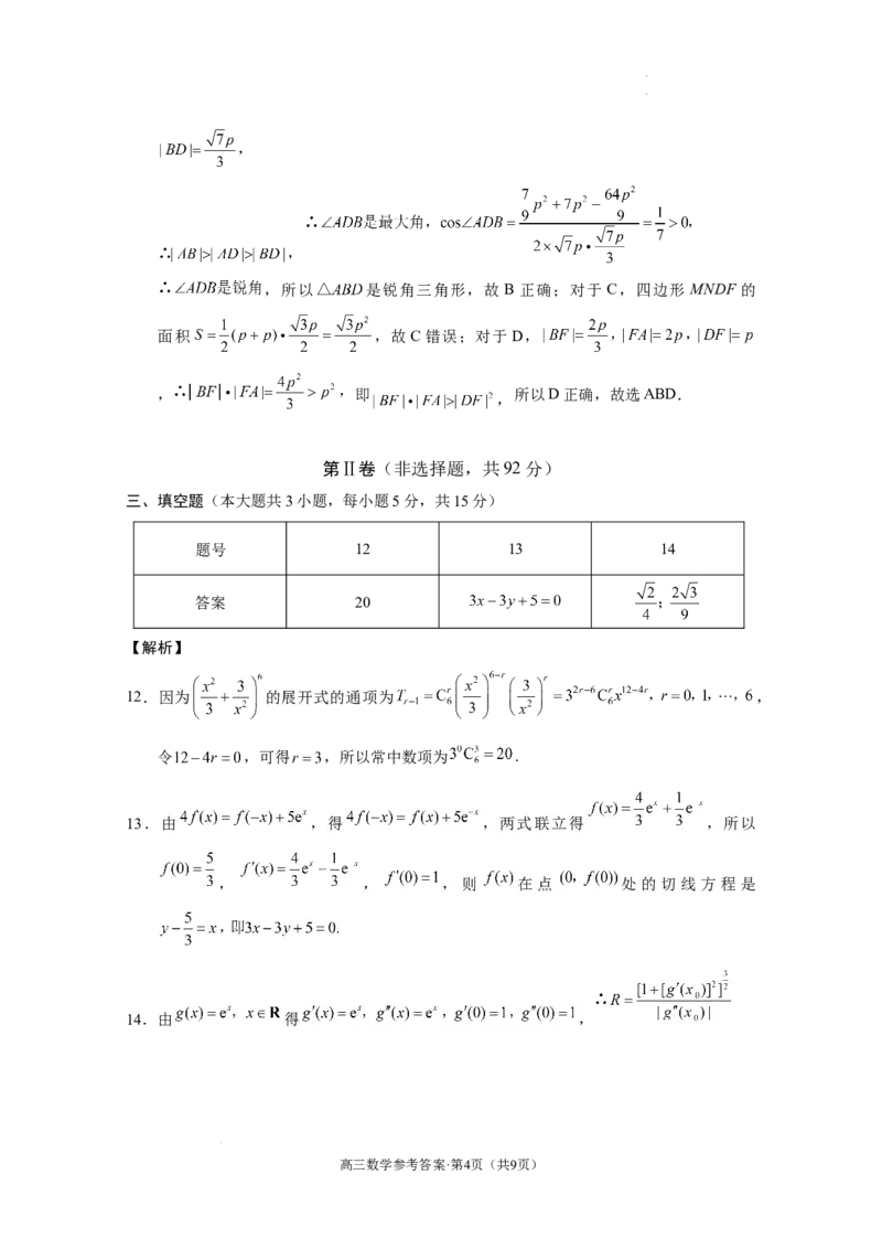 云南省保山市2024-2025学年高三上学期1月期末质量监测数学答案_2025年1月_250120云南省保山市2024-2025学年高三上学期1月期末质量监测试题