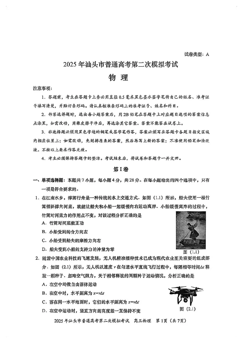 2025年汕头市高三二模-物理试卷_2025年4月_250428广东省汕头二模2025届高三第二次模拟考试（全科）_2025届广东省汕头市高三下学期普通高考第二次模拟考试物理