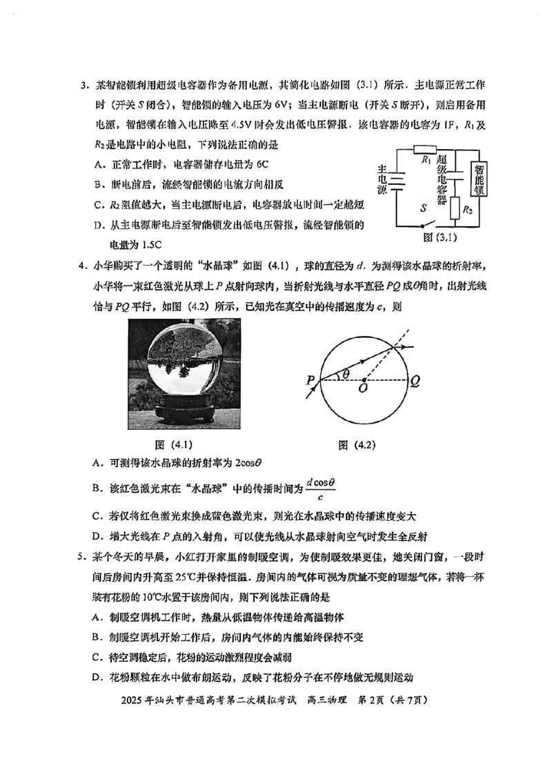 2025年汕头市高三二模-物理试卷_2025年4月_250428广东省汕头二模2025届高三第二次模拟考试（全科）_2025届广东省汕头市高三下学期普通高考第二次模拟考试物理