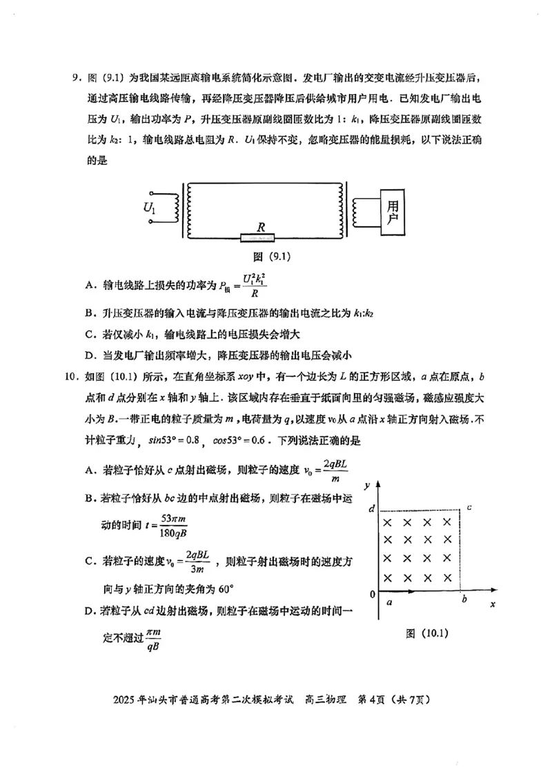 2025年汕头市高三二模-物理试卷_2025年4月_250428广东省汕头二模2025届高三第二次模拟考试（全科）_2025届广东省汕头市高三下学期普通高考第二次模拟考试物理