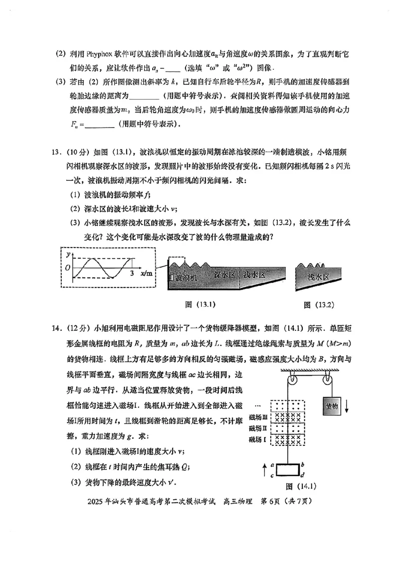 2025年汕头市高三二模-物理试卷_2025年4月_250428广东省汕头二模2025届高三第二次模拟考试（全科）_2025届广东省汕头市高三下学期普通高考第二次模拟考试物理
