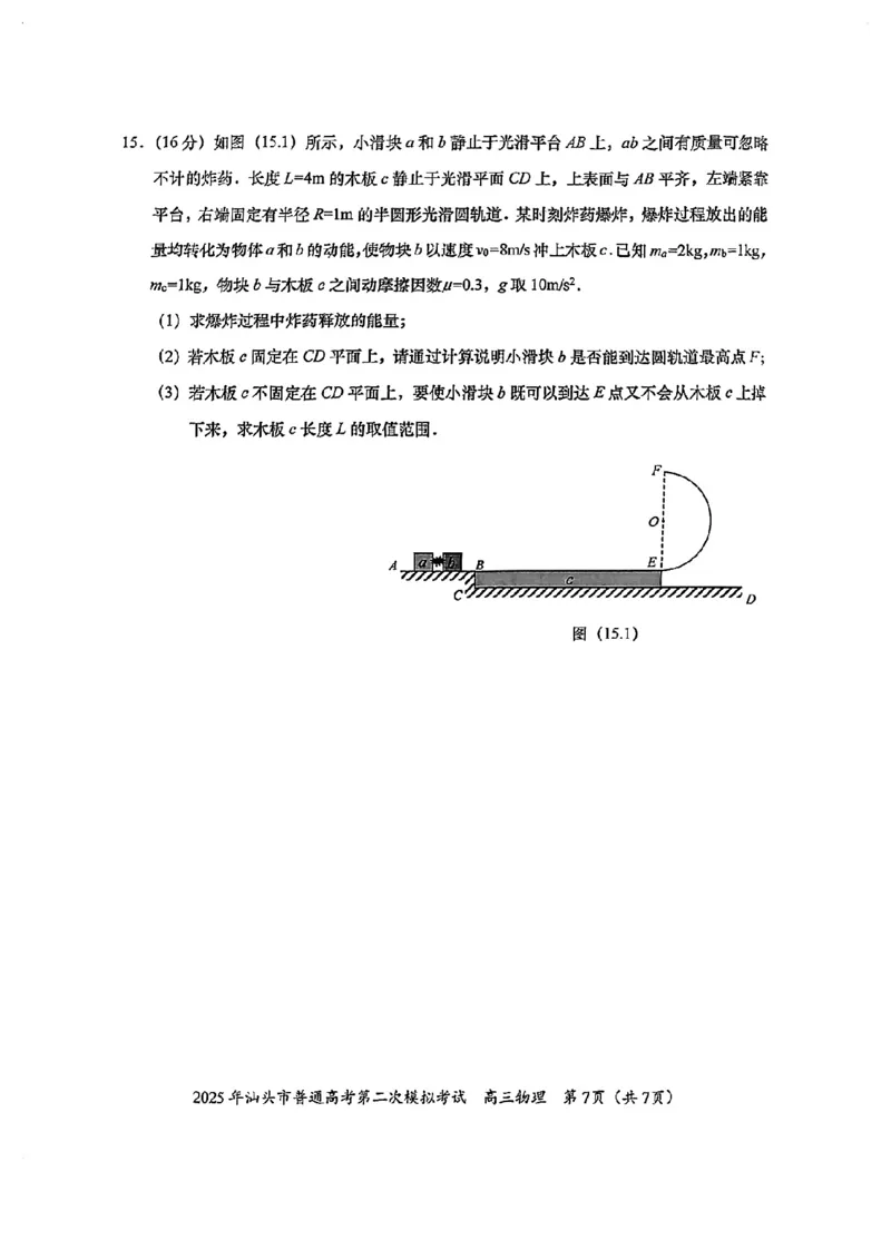 2025年汕头市高三二模-物理试卷_2025年4月_250428广东省汕头二模2025届高三第二次模拟考试（全科）_2025届广东省汕头市高三下学期普通高考第二次模拟考试物理