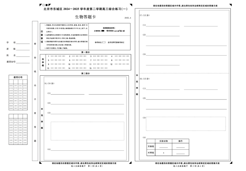 2025北京东城高三一模生物试题及答案_2025年4月_250413北京市东城区2025年高三一模（全科）