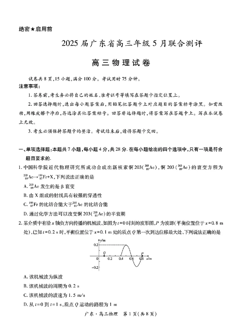 上进联考-2025届广东省高三5月联合测评-物理+答案_2025年5月_250514广东上进联考2025届高三5月联合测评（全科）