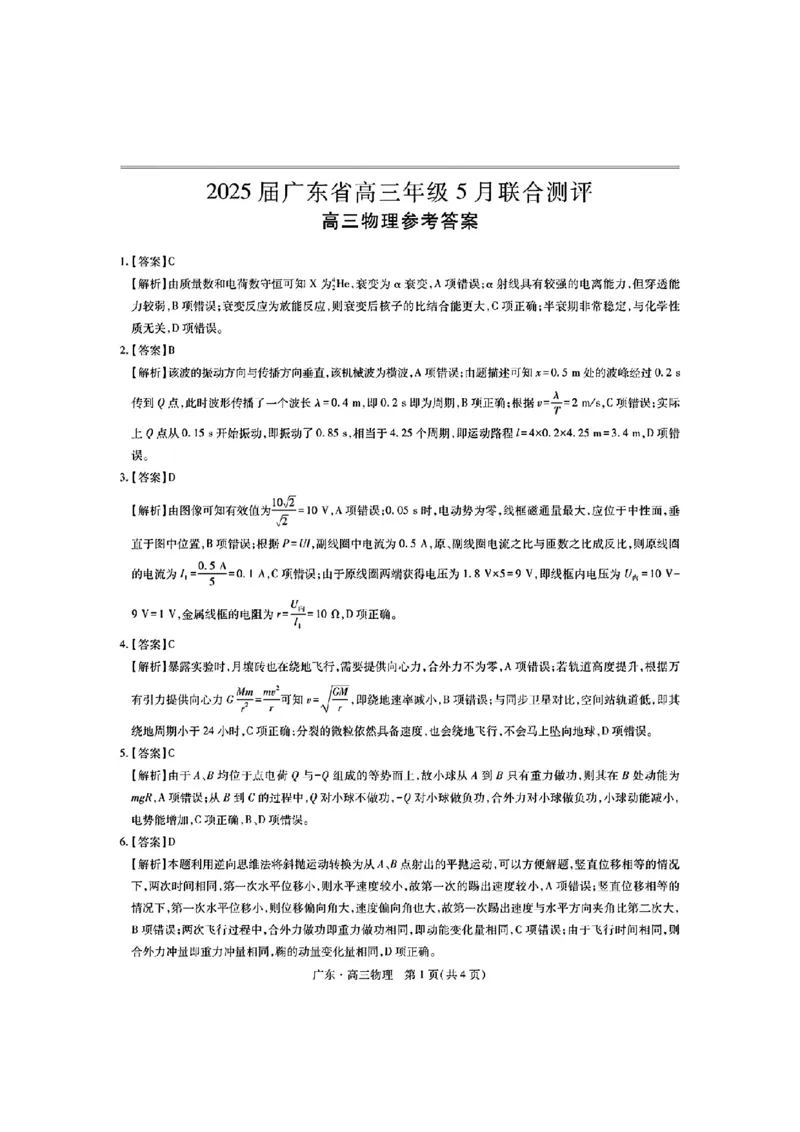 上进联考-2025届广东省高三5月联合测评-物理+答案_2025年5月_250514广东上进联考2025届高三5月联合测评（全科）