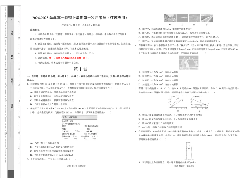 高一物理第一次月考卷（考试版A3）测试范围：人教2019必修第一册，1~2章（江苏专用）_1多考区联考试卷