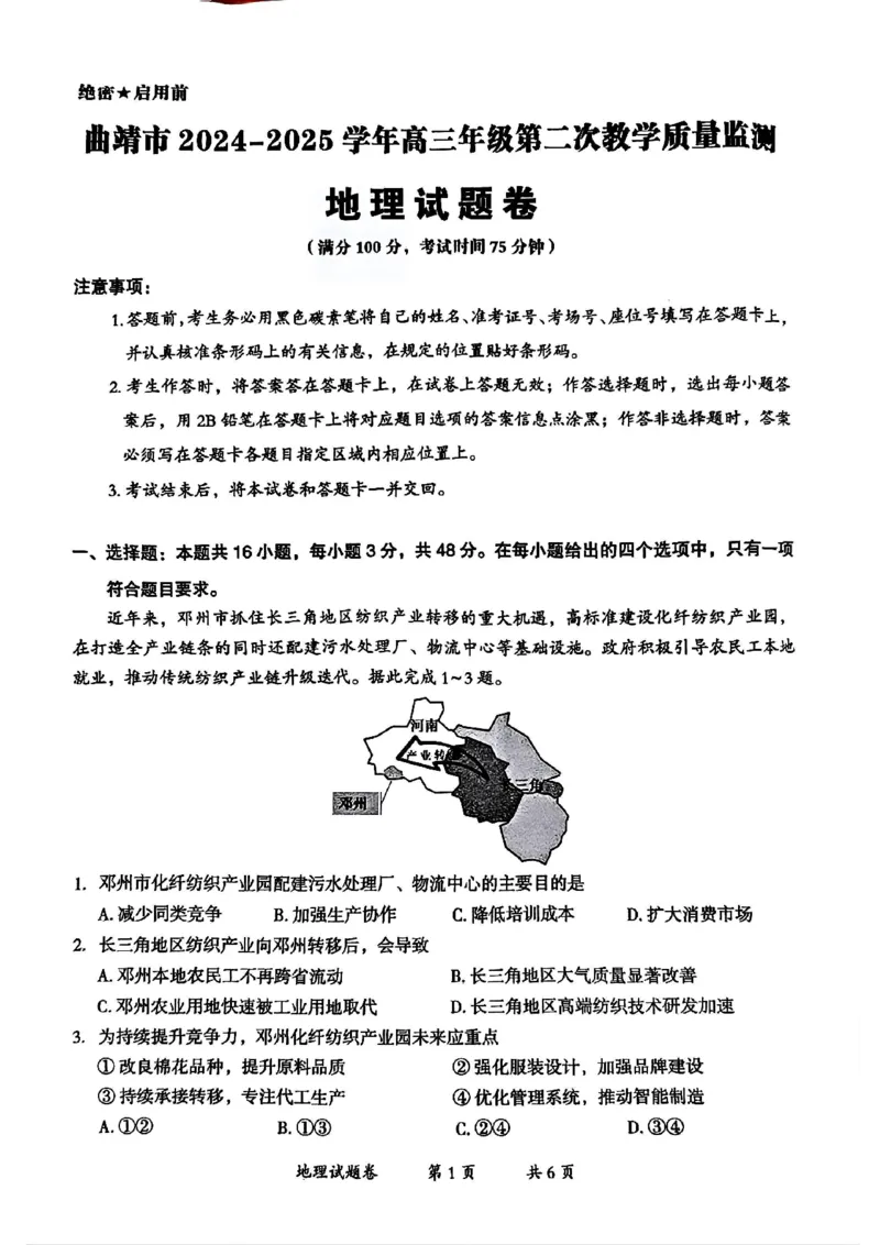 云南省曲靖市2024-2025学年高三年级第二次教学质量监测地理_2025年4月_250427云南省曲靖市2024-2025学年高三年级第二次教学质量监测（全科）