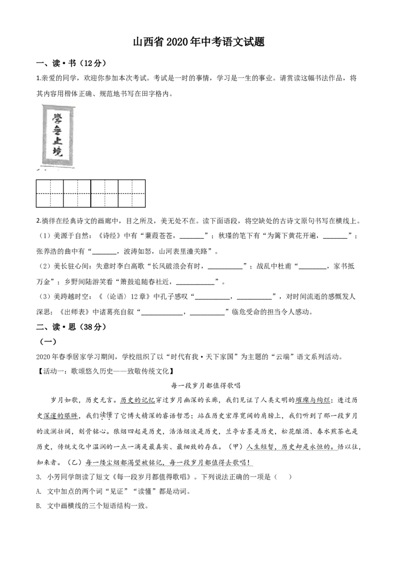 精品解析：山西省2020年中考语文试题（原卷版）_中考真题_1.语文中考真题2015-2024年_2020全国多省多地中考语文真题96份_语文真题2020_2020年中考真题精品解析语文（山西卷）精编word版