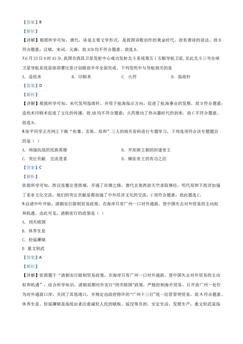 精品解析：甘肃省兰州市2020年中考历史试题（解析版）_中考真题_6.历史中考真题2015-2024年_2020历史真题79份_2020年中考真题精品解析历史（甘肃兰州卷）精编word版