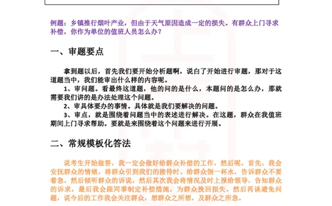 重点稿应急应变题群众上门求赔偿你怎么办--鸿羽老师_2026考公资料_（28）上岸村合集（司马、章晓铭、王永恒、天晓、忠政、丁旭等）_2025合集_7丁旭合集_2024上岸村丁旭面试