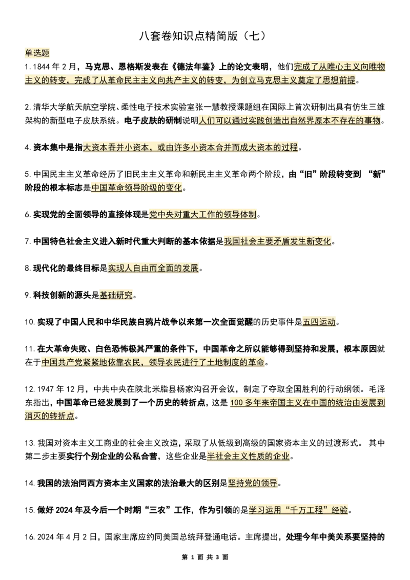 八套卷知识点精简版（七）_2026考公资料_（49）政治理论合集_政治理论合集_2025考研政治pdf（笔记）_00.肖八笔记合集_04.空卡《爷八》资料汇总_八套卷精简版