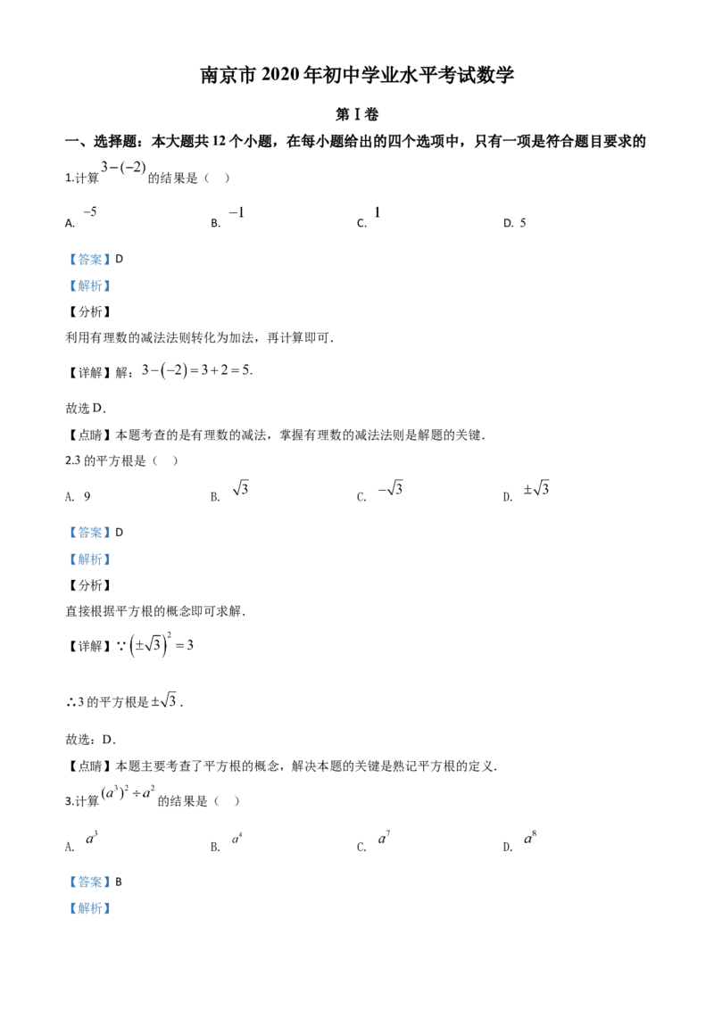精品解析：江苏省南京市2020年中考数学试题（解析版）_中考真题_2.数学中考真题2015-2024年_2020全国多省多地中考数学真题126份_2020年中考真题精品解析数学（江苏南京卷）精编word版