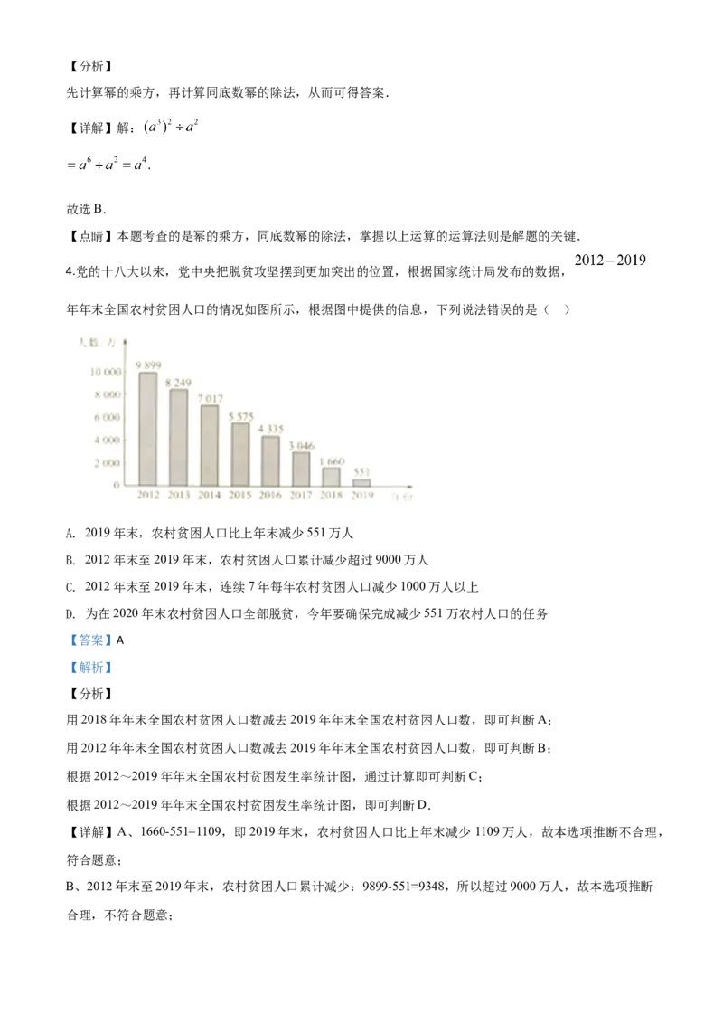 精品解析：江苏省南京市2020年中考数学试题（解析版）_中考真题_2.数学中考真题2015-2024年_2020全国多省多地中考数学真题126份_2020年中考真题精品解析数学（江苏南京卷）精编word版