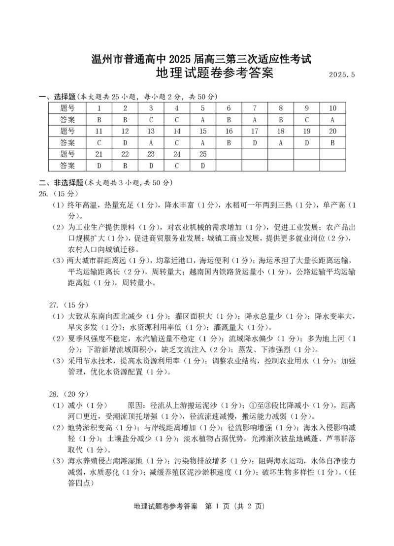 2025年5月浙江省温州市高三下学期三模地理答案_2025年5月_250512浙江省温州市普通高中2025届高三第三次适应性考试（温州三模）（全科）