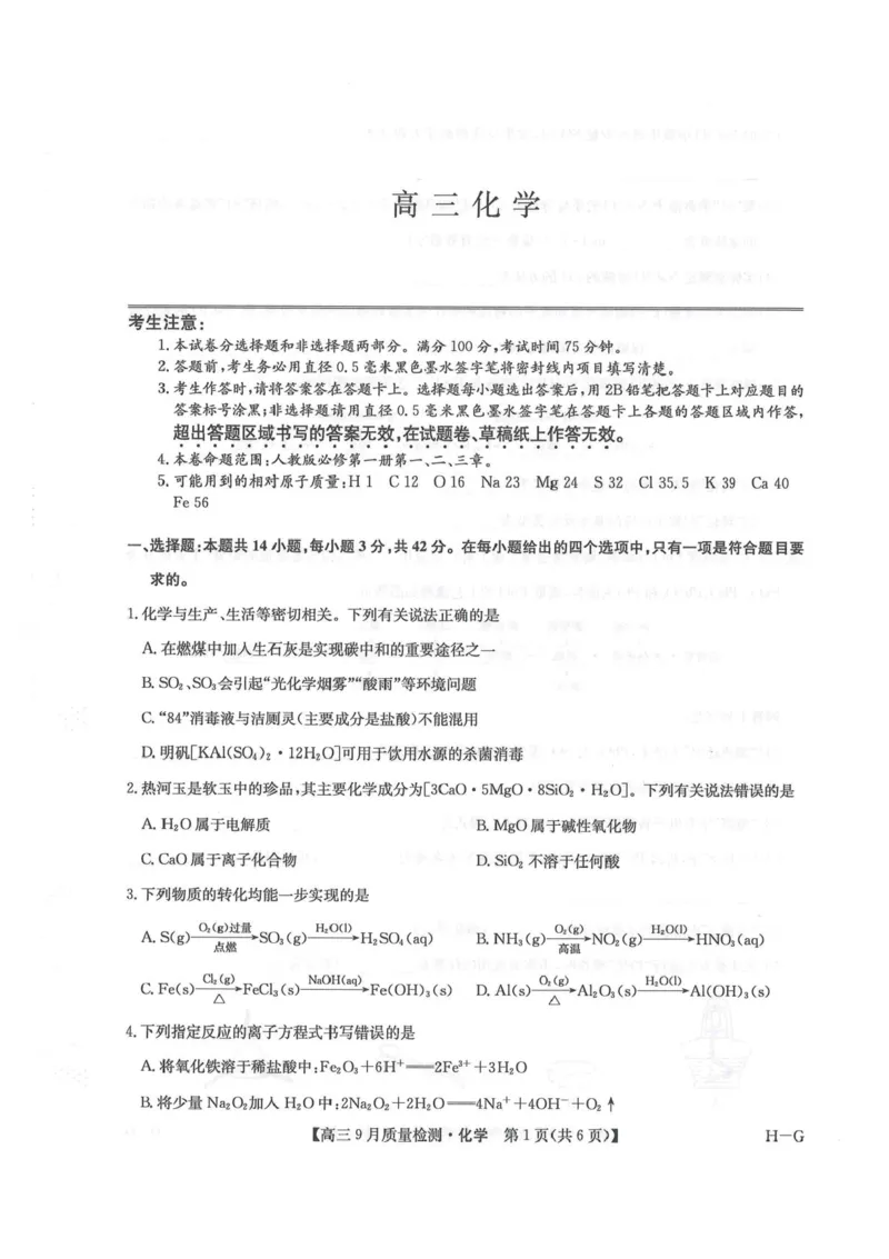2026九师联盟高三10月10联考化学试卷（含答案）_2025年10月_2510122026九师联盟高三10月10联考（全科）